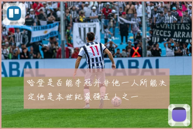 哈登是否能夺冠并非他一人所能决定他是本世纪最强五人之一