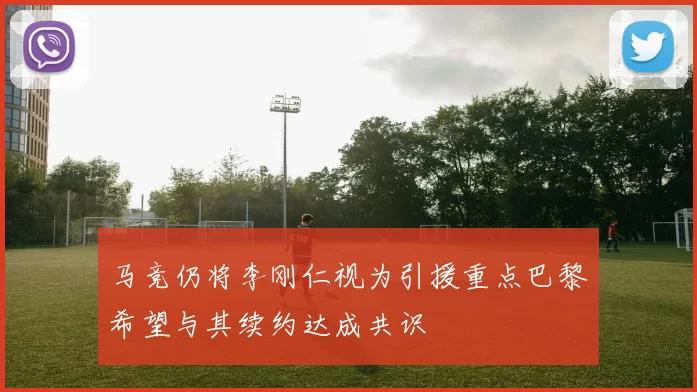 马竞仍将李刚仁视为引援重点巴黎希望与其续约达成共识