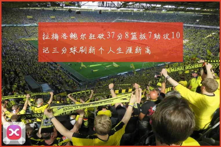 拉梅洛鲍尔狂砍37分8篮板7助攻10记三分球刷新个人生涯新高