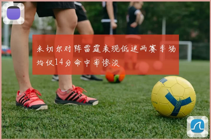 米切尔对阵雷霆表现低迷两赛季场均仅14分命中率惨淡